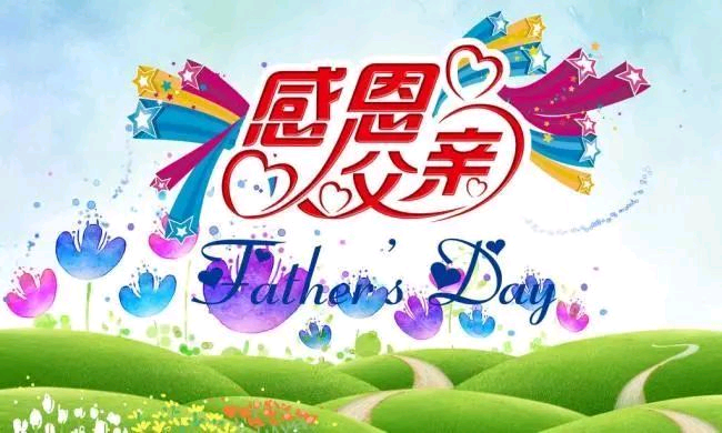 父亲节