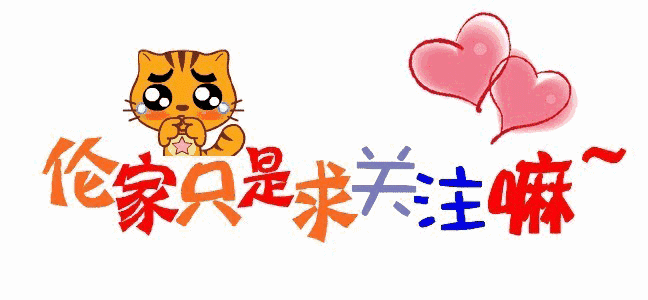 萌萌的求关注