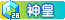 二星