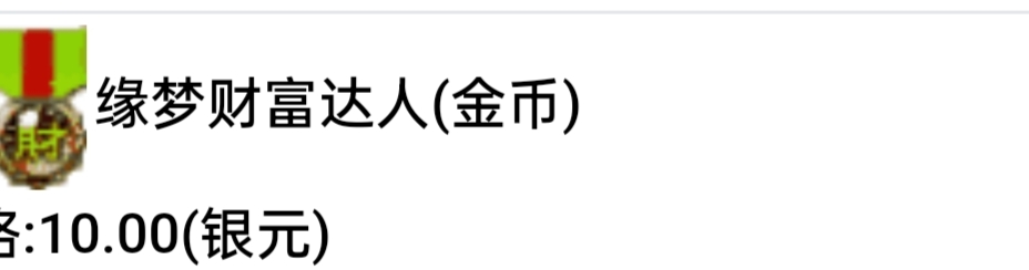 缘梦财富达人(金币)
