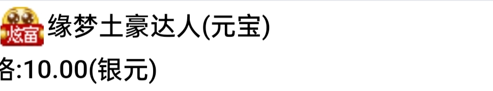 缘梦炫富达人(元宝)
