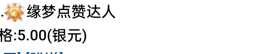 缘梦点赞达人