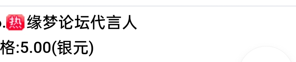 缘梦论坛代言人