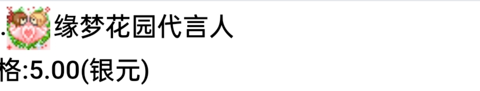 缘梦花园代言人