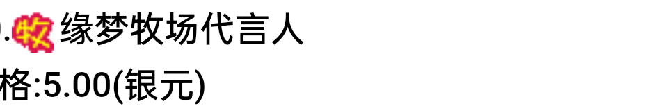 缘梦牧场代言人