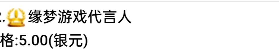 缘梦游戏代言人