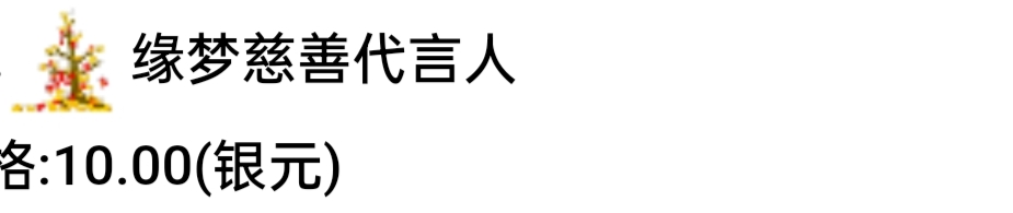 缘梦慈善代言人