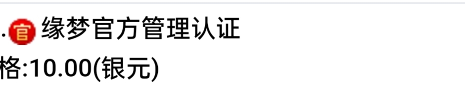 缘梦管理认证