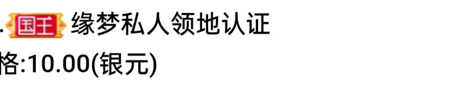 缘梦私人领地认证