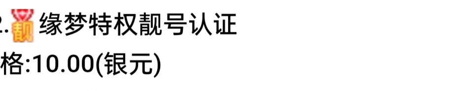 缘梦特权靓号认证