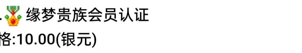 缘梦贵族会员认证