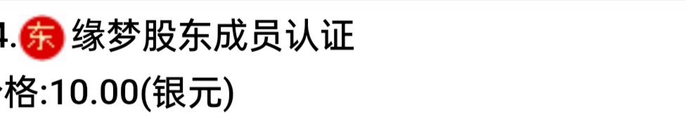 缘梦股东成员认证