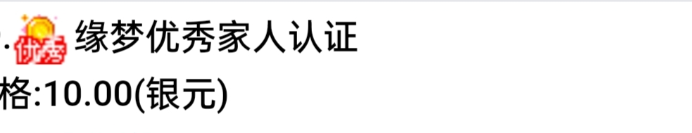 缘梦优秀家人认证