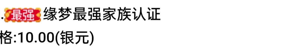 缘梦家族认证