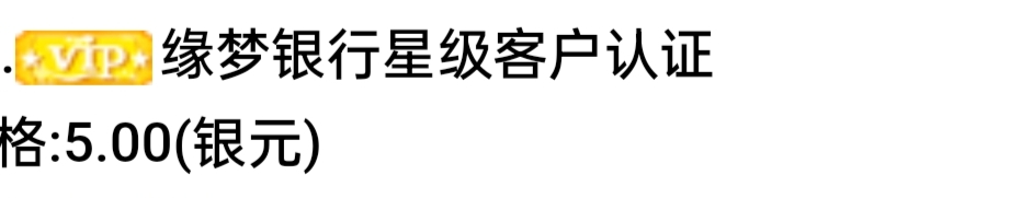 缘梦星级客户认证