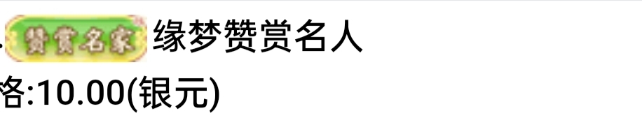 缘梦赞赏名人