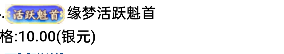 缘梦活跃魁首