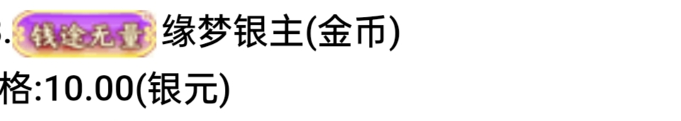 缘梦银主
