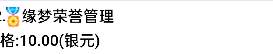 缘梦荣誉管理