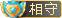 相守