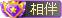 相伴