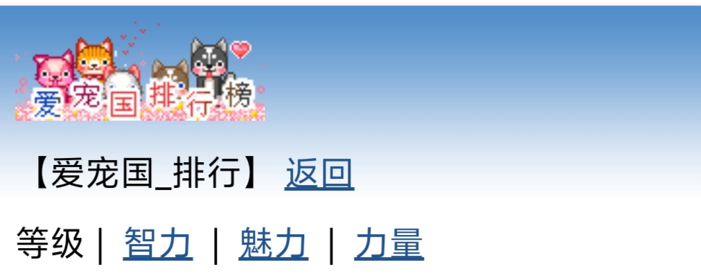 爱宠国排行