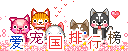 爱宠国排行榜图