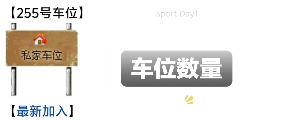 车位数量