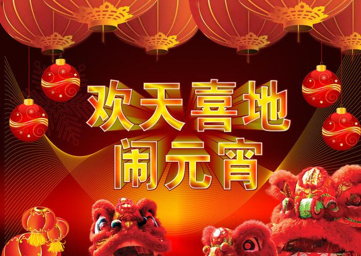 闹元宵