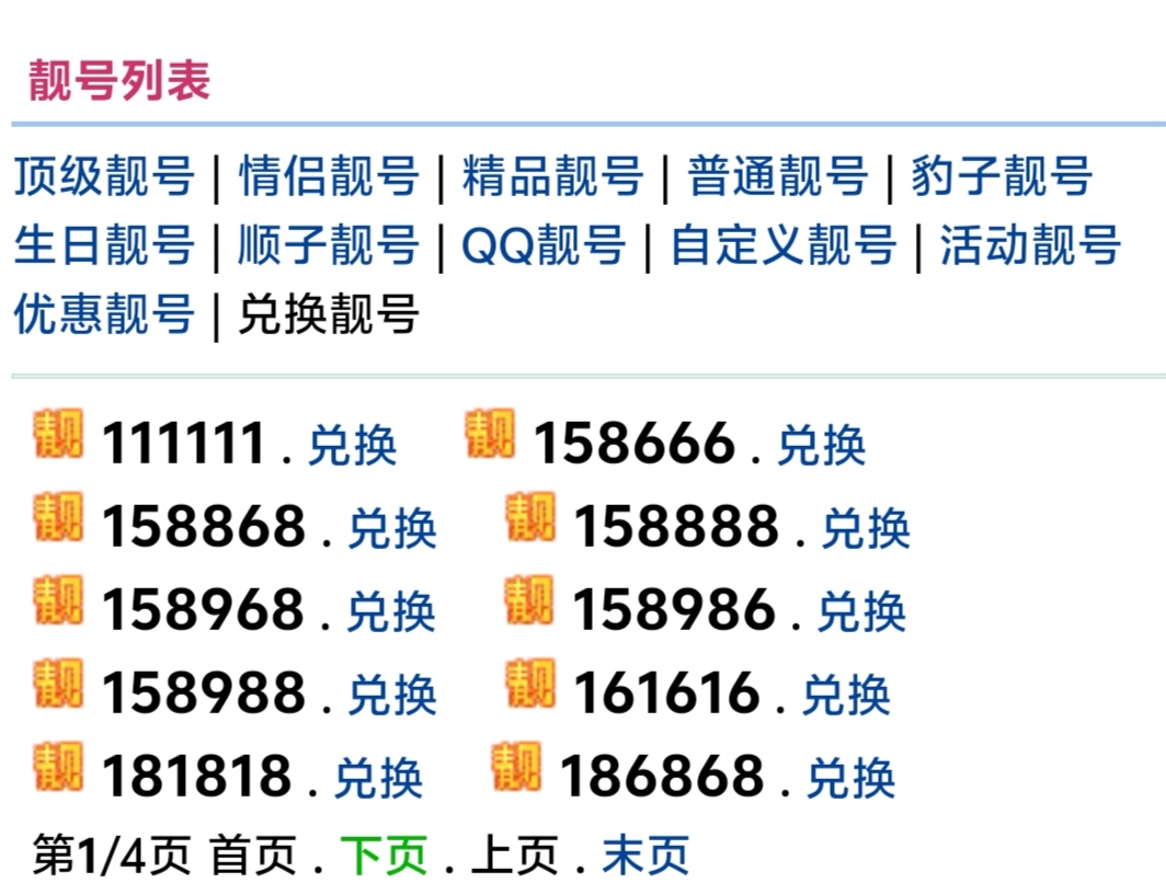 兑换靓号1