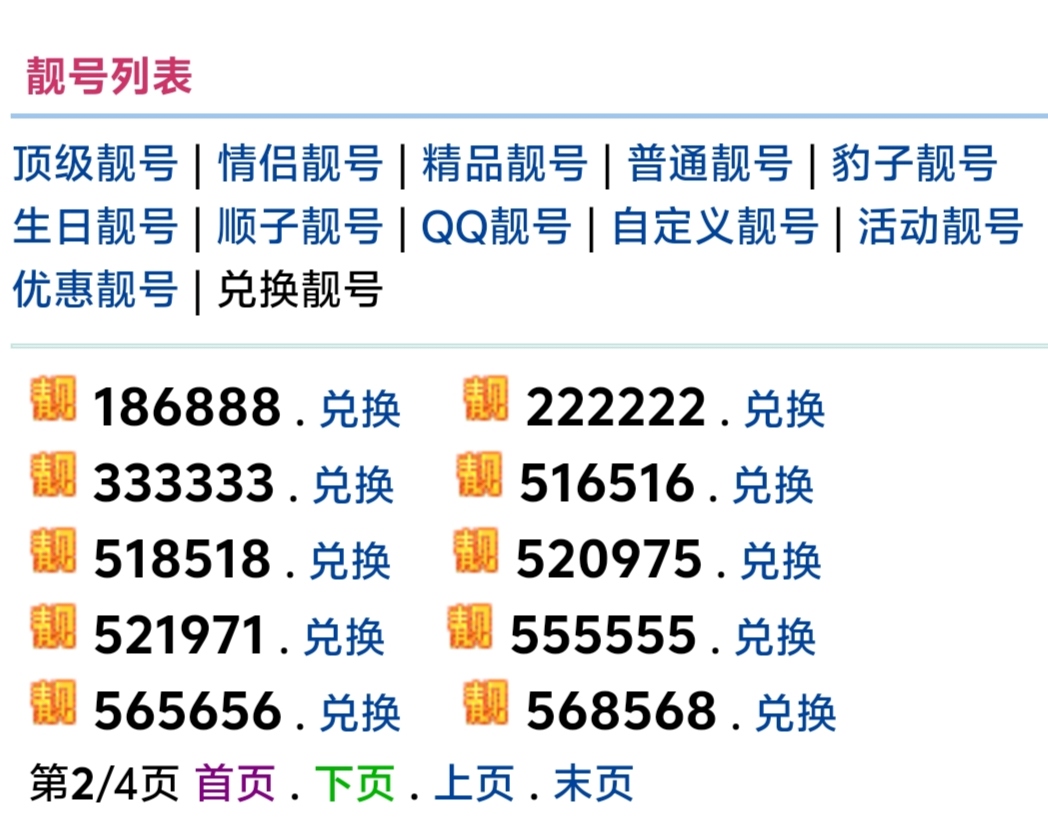 兑换靓号2