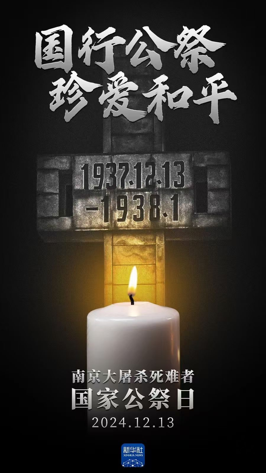 国家公祭日