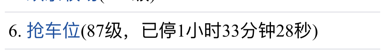 11177+宋词+申领【停车等级80】奖励