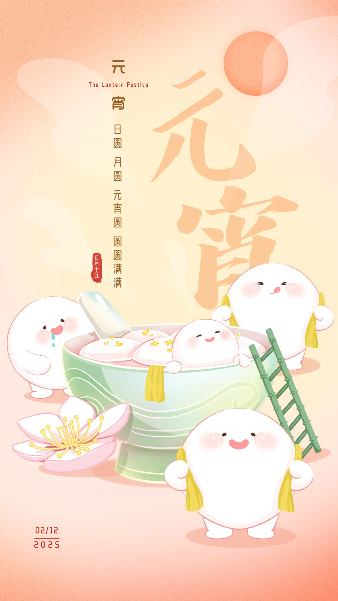 11177+冬至+我和缘梦一起庆元宵