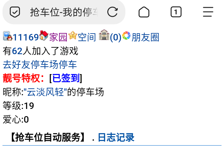11169+云淡风轻+申领〔停车10级〕爱心值奖励