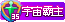 缘梦银行至尊五星客户
