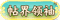 缘梦贴届领袖