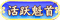 缘梦活跃魁首