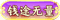 缘梦银主(金币)