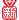 缘梦新人认证