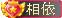 相依缘梦