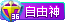 缘梦专属领地认证