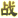 家族战常胜冠军