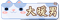 缘梦大暖男