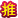 缘梦推广大使
