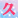 缘梦久伴不离